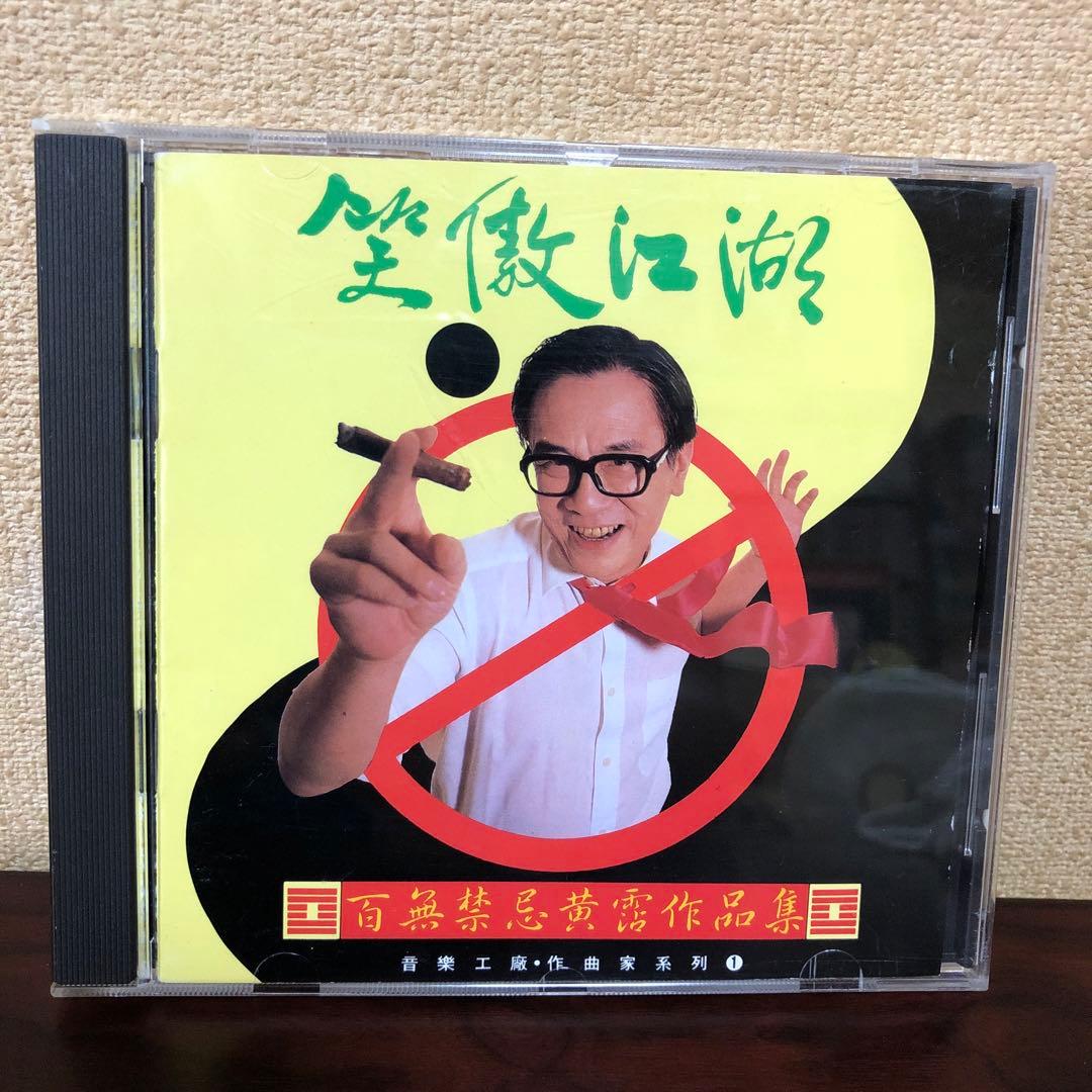 CD☆黄霑／笑傲江湖／百無禁忌黄霑作品集／Huang Jan
