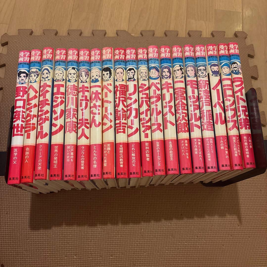 学習漫画世界の伝記　全19巻セット(全巻セット) 集英社　希少　1984年発行