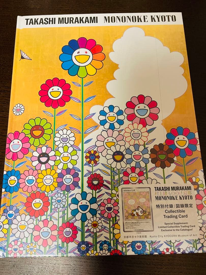「村上隆 もののけ 京都」 公式図録　付録付き　murakami flowers