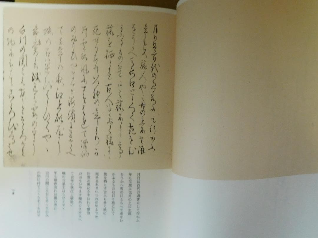 ◆芭蕉自筆・奥の細道◆ 古書