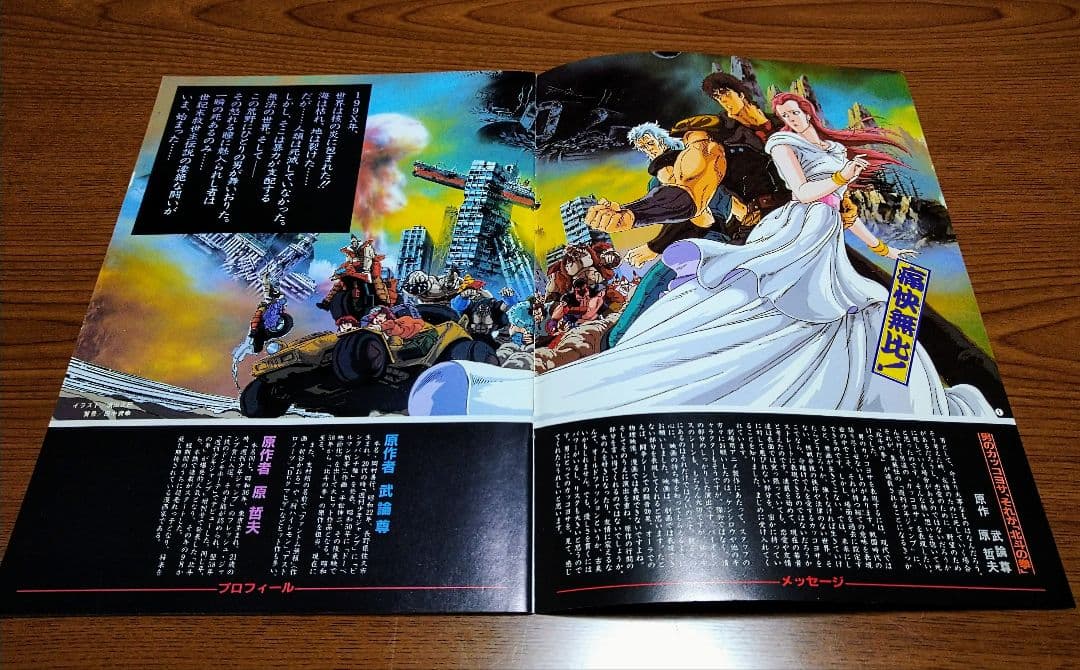 少年漫画 Fist of the North Star 1986 Anime movie