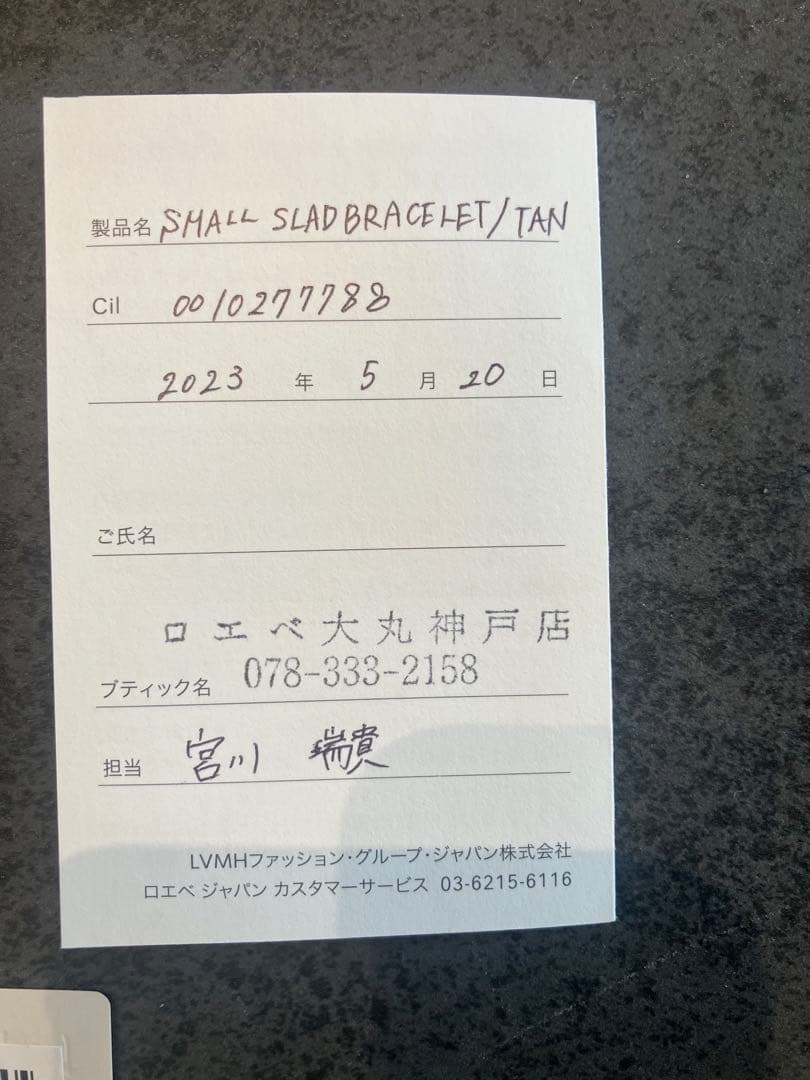 m*u様 LOEWE ロエベ スラップブレスレット スモール ブラウン