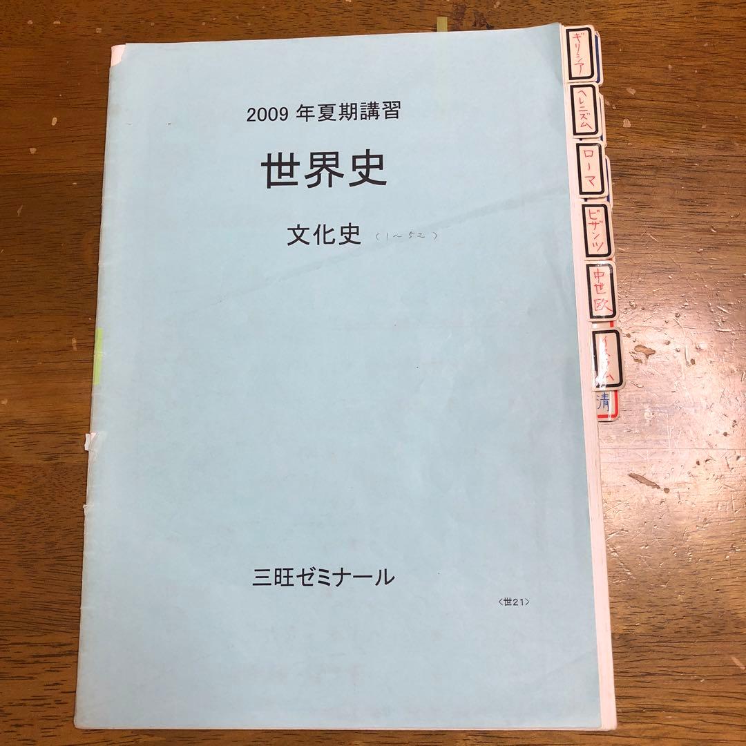 三旺ゼミナール　世界史文化史