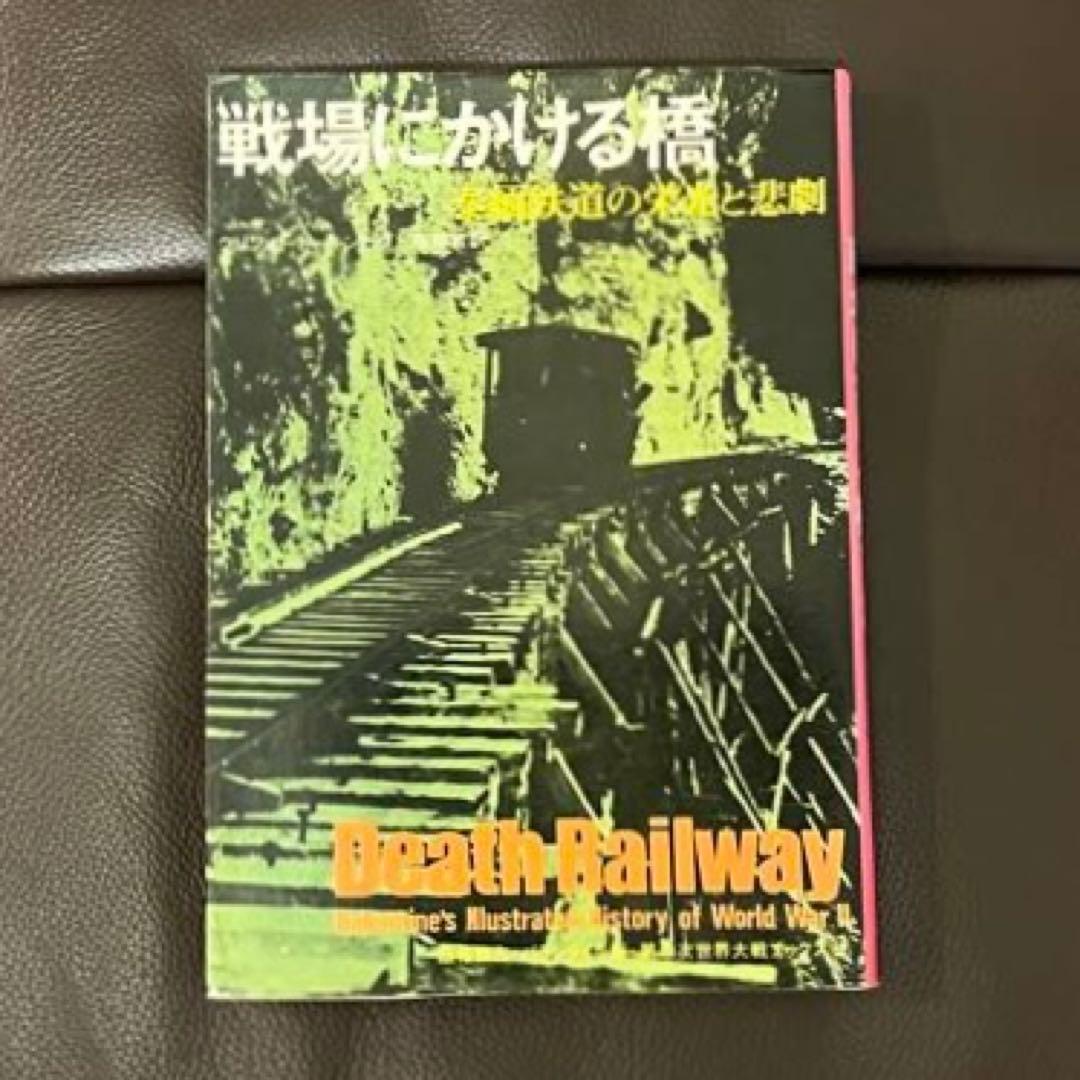 戦場にかける橋 泰緬鉄道の栄光と悲劇 クリフォード・キンビグ