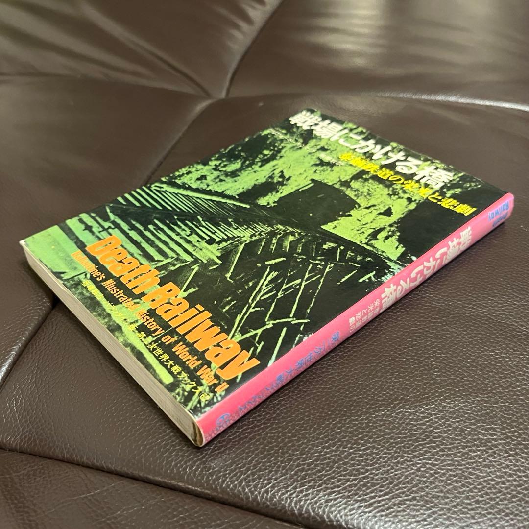 戦場にかける橋 泰緬鉄道の栄光と悲劇 クリフォード・キンビグ