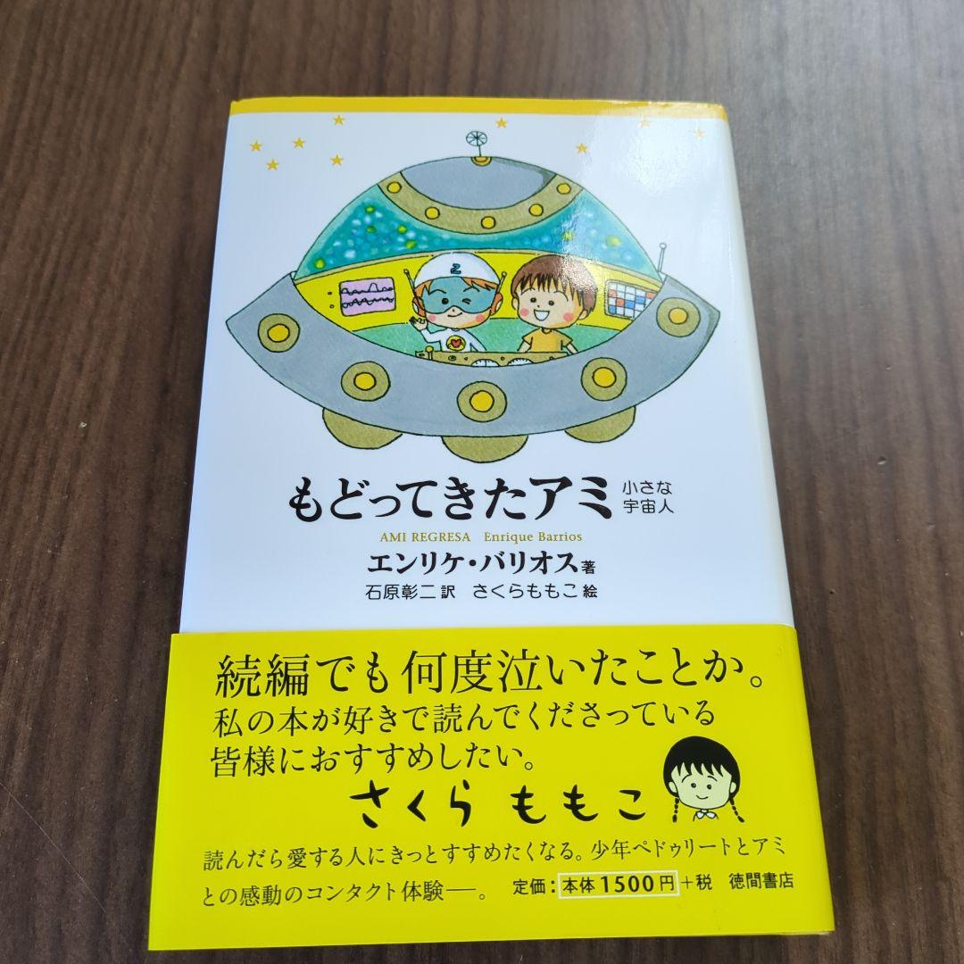 アミ 小さな宇宙人　3部作セット　エンリケ・バリオス