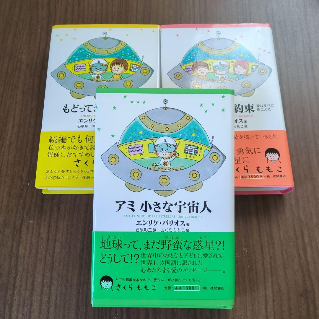アミ 小さな宇宙人　3部作セット　エンリケ・バリオス