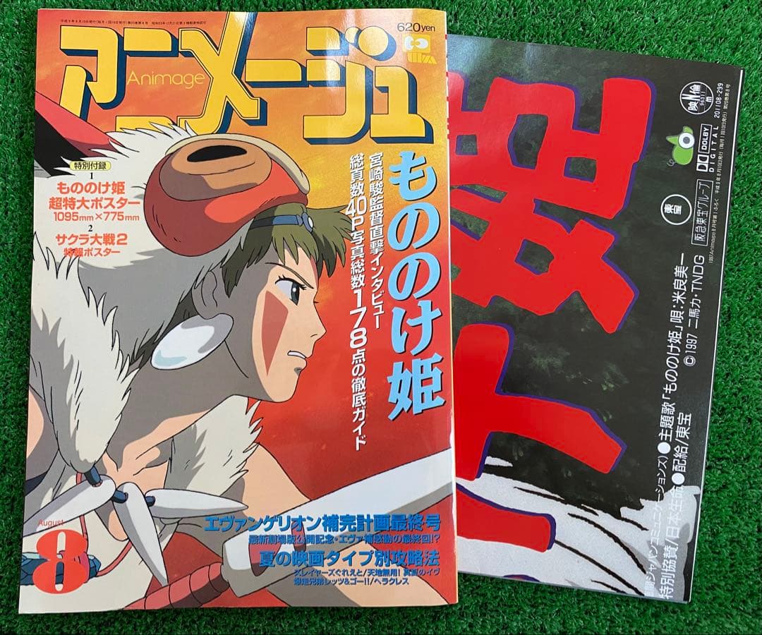 【激レア】アニメージュ　1997年8月 もののけ姫　ポスター付　宮崎駿　ジブリ
