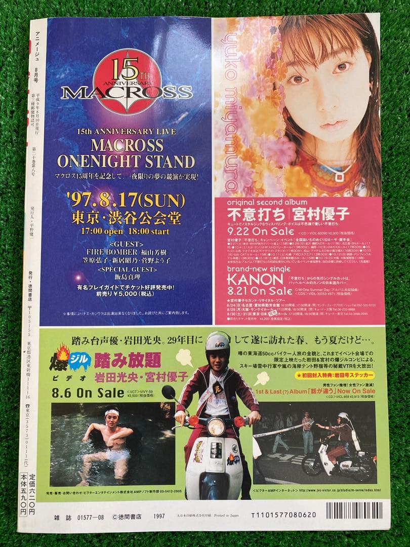 【激レア】アニメージュ　1997年8月 もののけ姫　ポスター付　宮崎駿　ジブリ