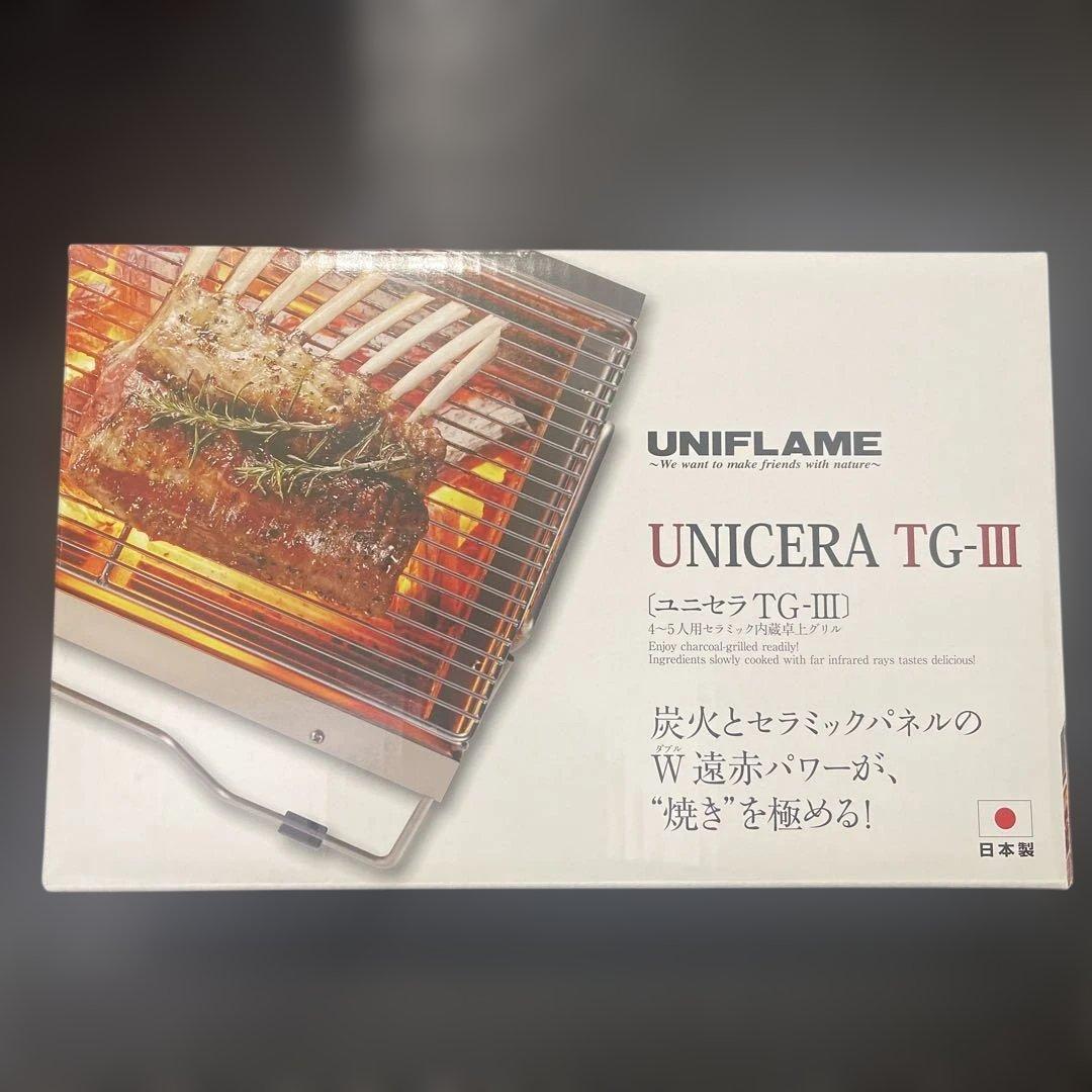 UNIFLAME UNICERA TG-III バーベキューコンロ　ユニセラ