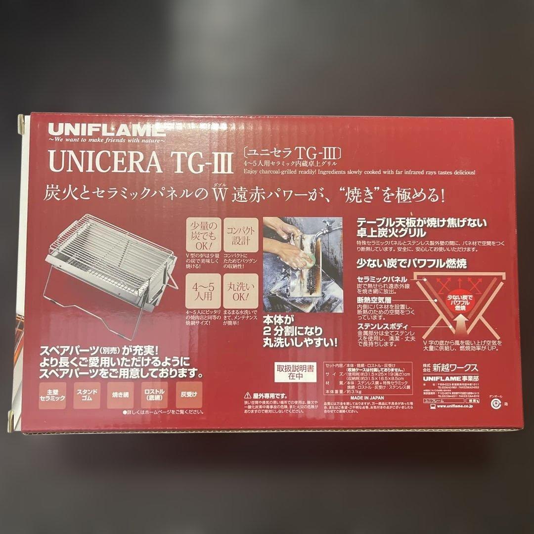 UNIFLAME UNICERA TG-III バーベキューコンロ　ユニセラ