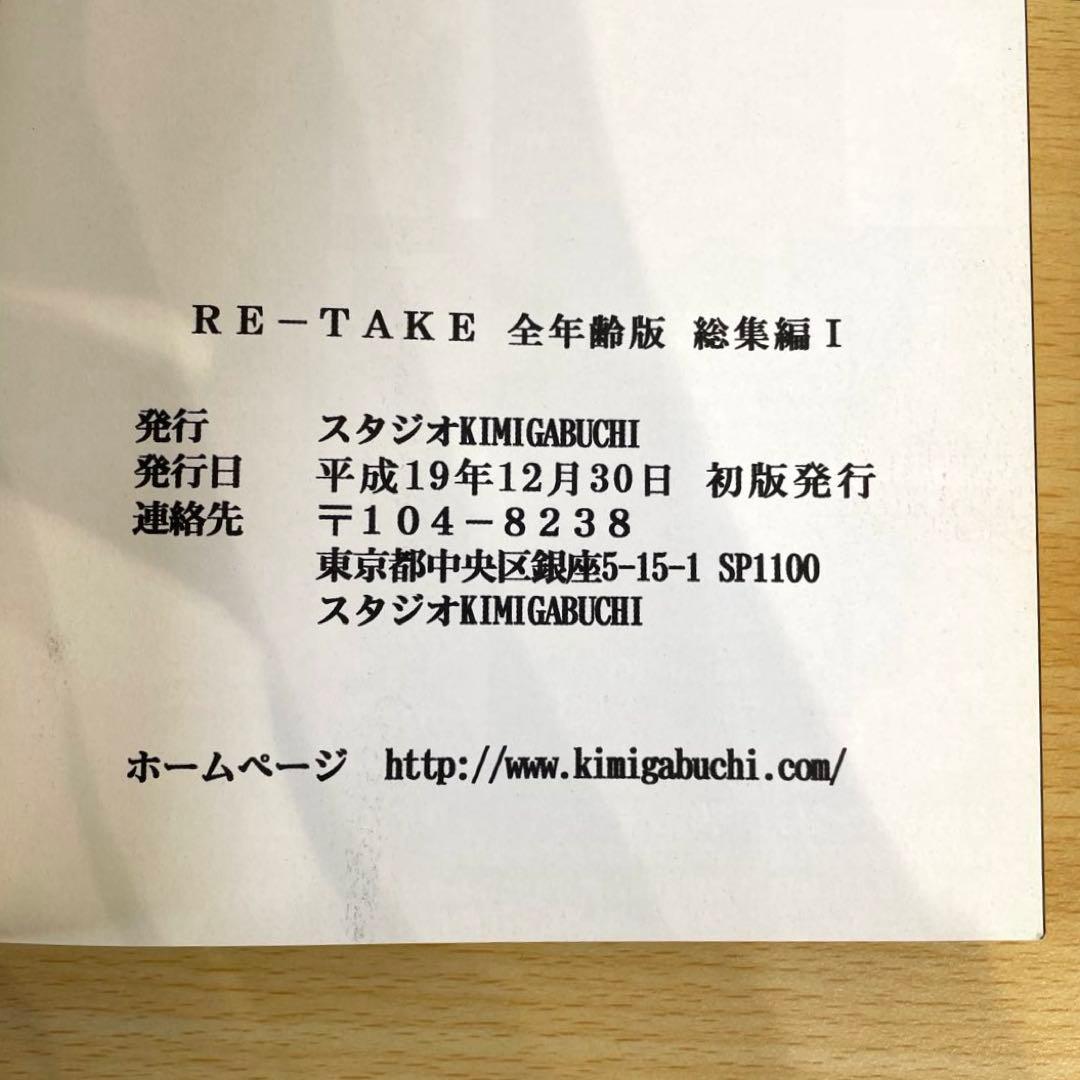 【青年漫画】RE-TAKE きみまるエヴァ 全年齢版 全3巻 初版 帯付き