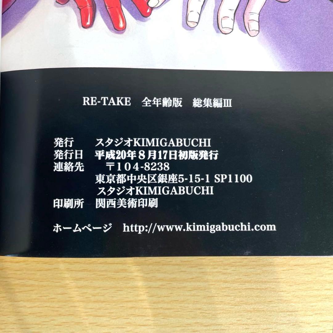 【青年漫画】RE-TAKE きみまるエヴァ 全年齢版 全3巻 初版 帯付き