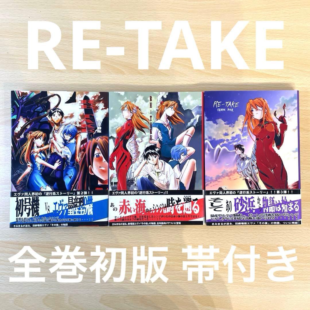 【青年漫画】RE-TAKE きみまるエヴァ 全年齢版 全3巻 初版 帯付き