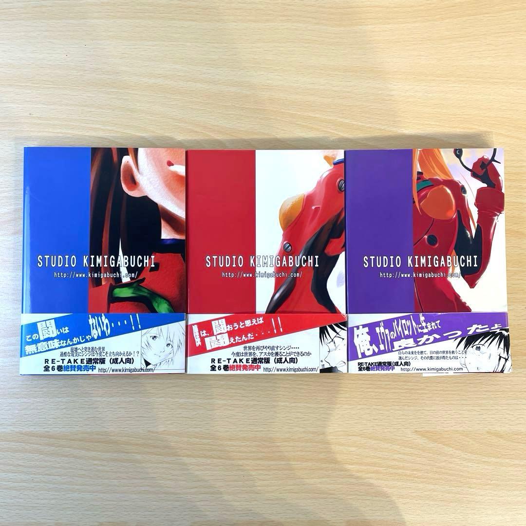【青年漫画】RE-TAKE きみまるエヴァ 全年齢版 全3巻 初版 帯付き