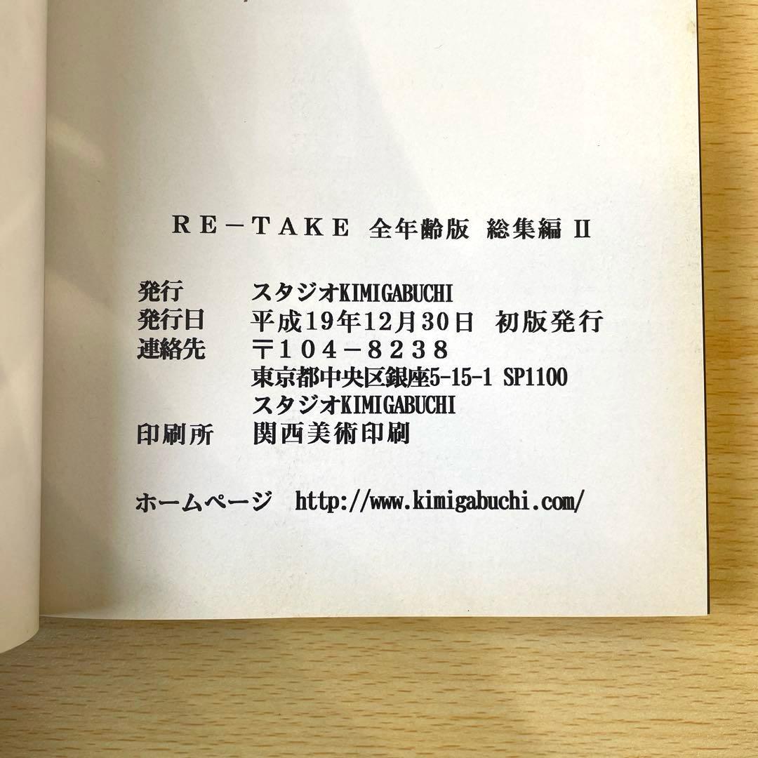 【青年漫画】RE-TAKE きみまるエヴァ 全年齢版 全3巻 初版 帯付き