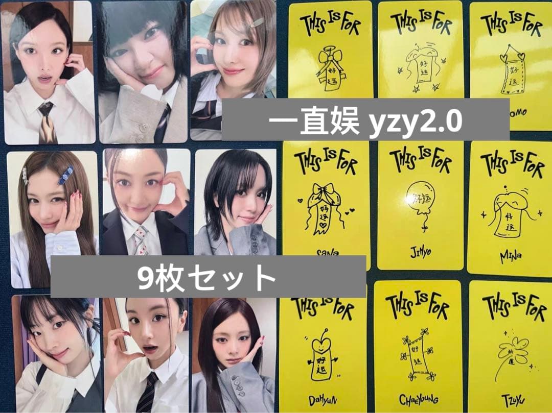 twice 中華 一直娯 yizhiyu yzy2.0 特典 トレカ 9枚セット