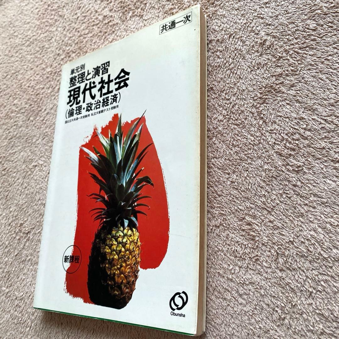 【旺文社】共通一次　単元別《整理と演習　新課程　現代社会（倫理・政治経済）》