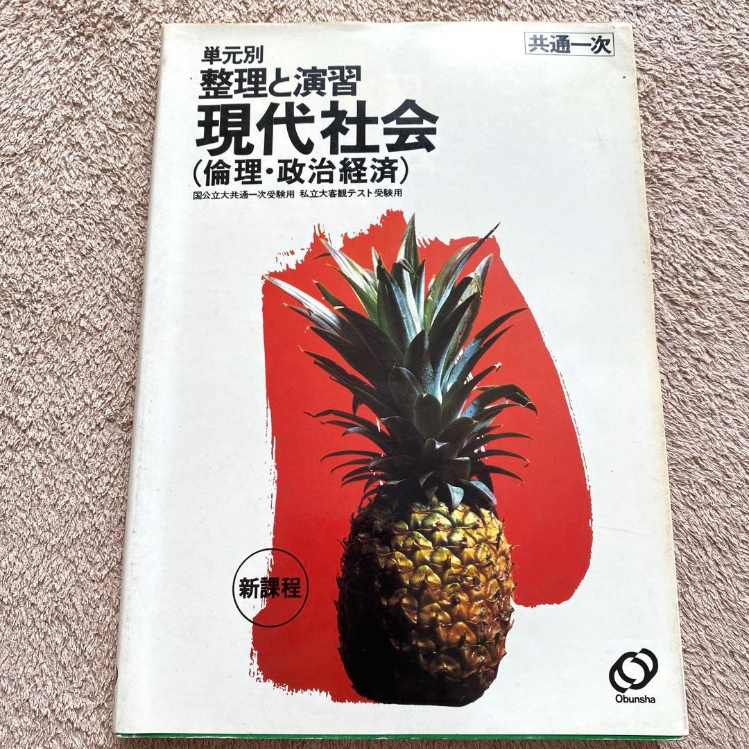【旺文社】共通一次　単元別《整理と演習　新課程　現代社会（倫理・政治経済）》