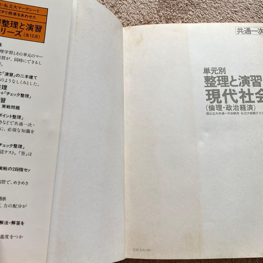 【旺文社】共通一次　単元別《整理と演習　新課程　現代社会（倫理・政治経済）》