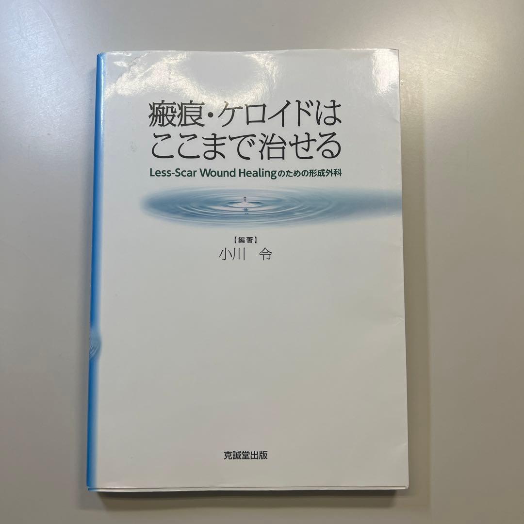 小川令　形成外科　瘢痕・ケロイドはここまで治せる