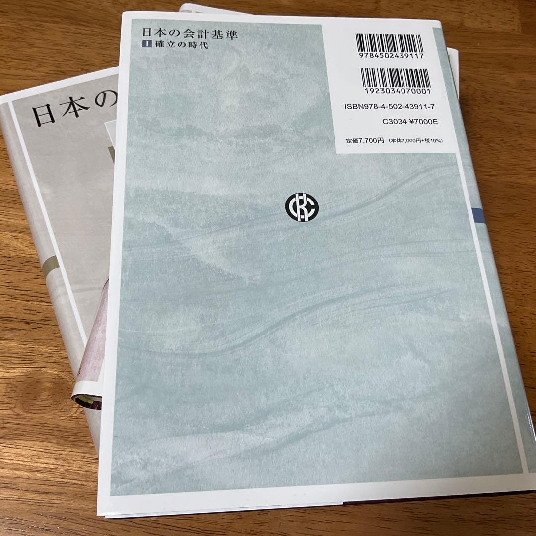 日本の会計基準　Ⅰ～Ⅲ3冊セット【新品未使用】