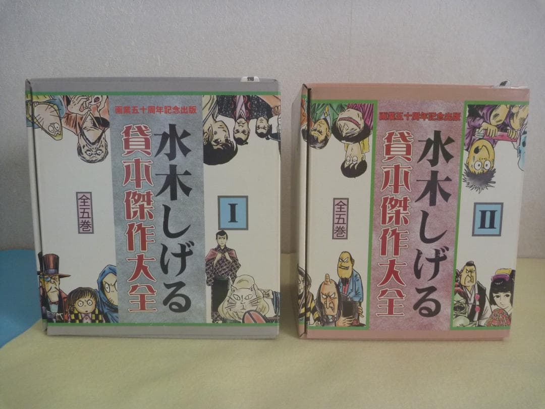希少！亡き水木しげる先生の　「水木しげる貸本傑作大全Ⅰ、Ⅱ（全10巻）」