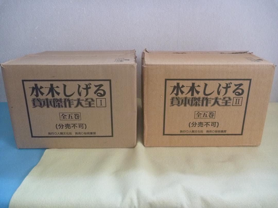 希少！亡き水木しげる先生の　「水木しげる貸本傑作大全Ⅰ、Ⅱ（全10巻）」