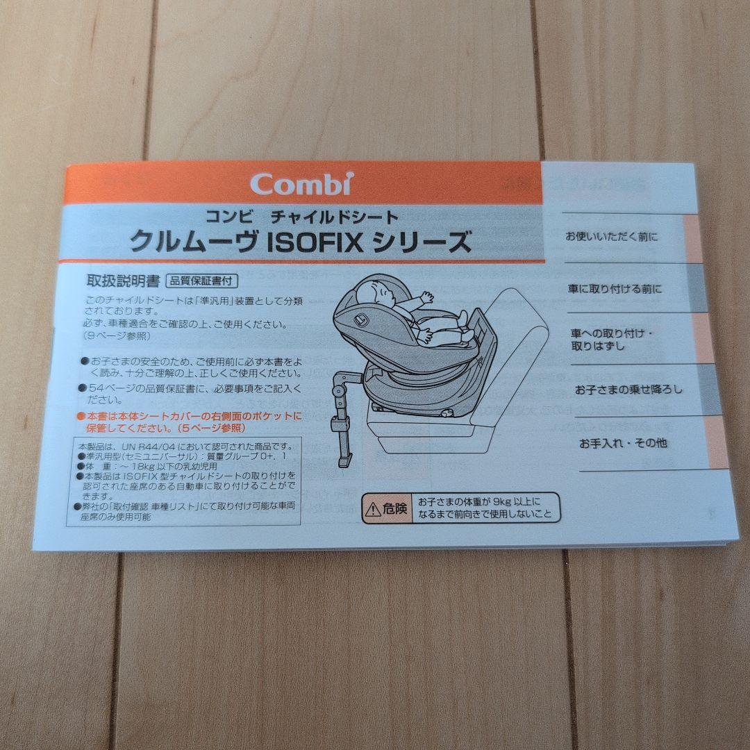 Combi コンビ 車用チャイルドシート ブラック クルムーヴ ISOFIX
