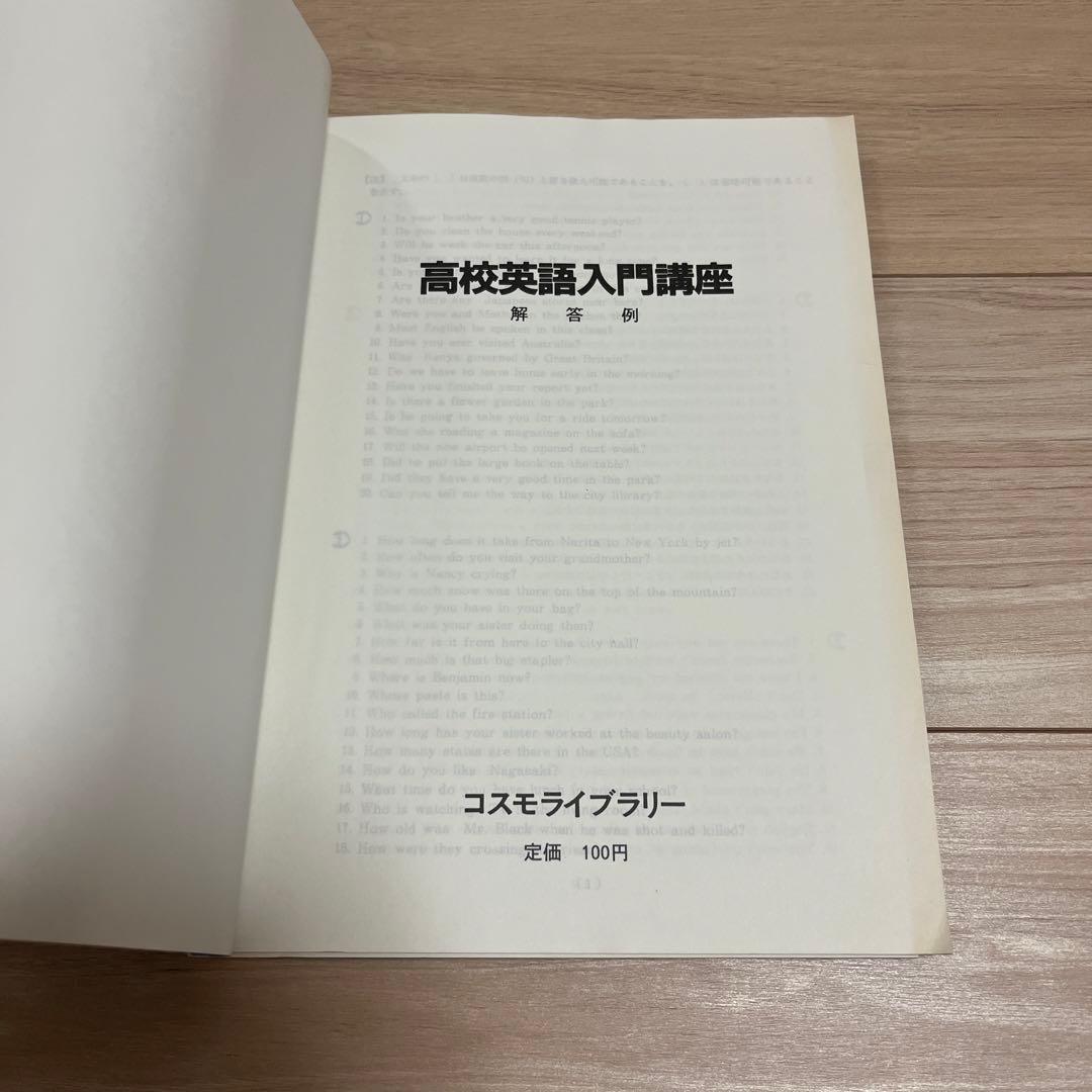 初版　高校英語入門講座　解答例付き
