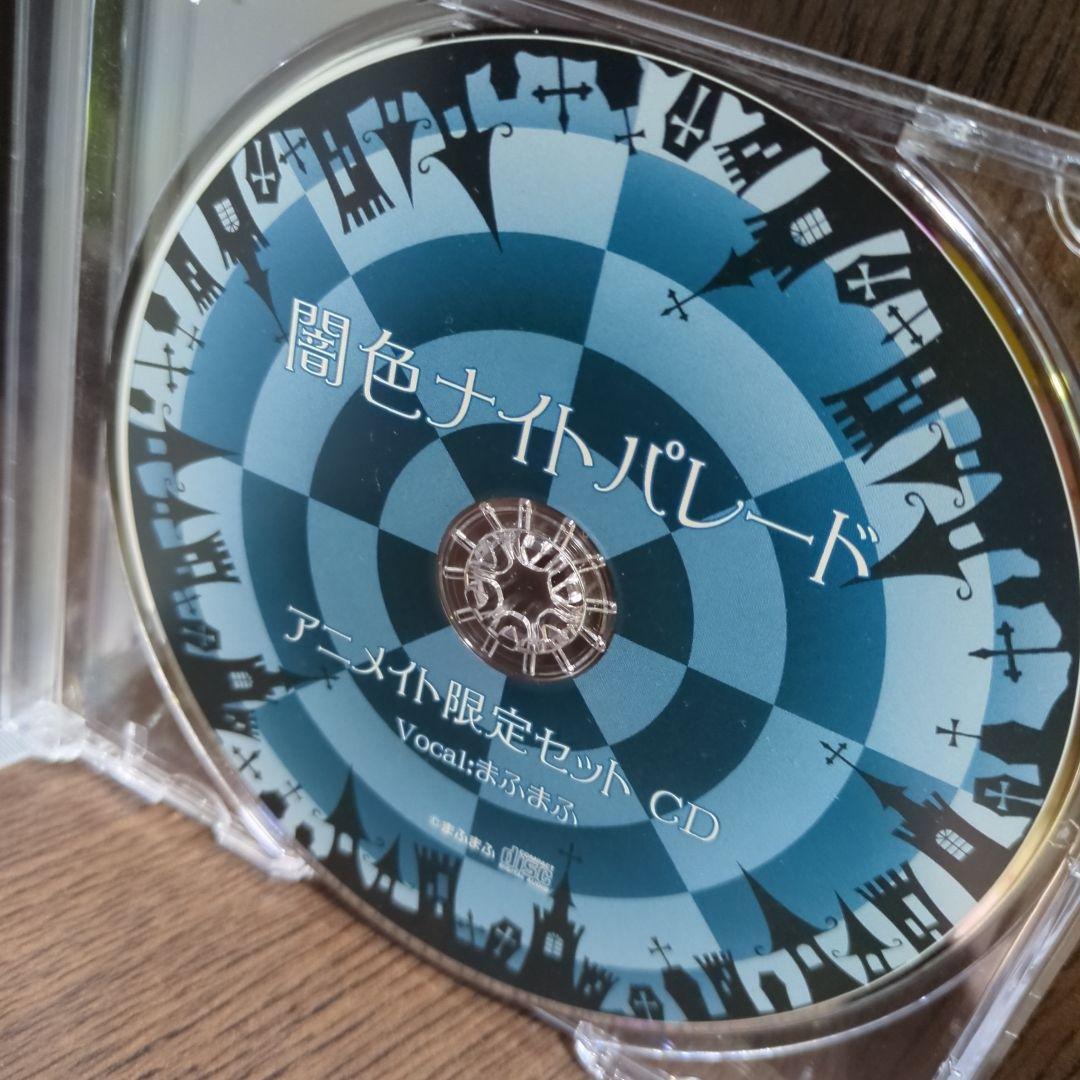 【♥ご本人直筆サイン入り♥】まふまふ　CD 「闇色ナイトパレード」（特典付き）