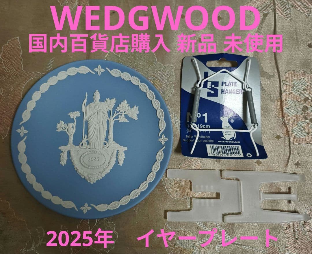 【新品】【国内百貨店購入】ウエッジウッド★ジャスパー★2025 イヤープレート