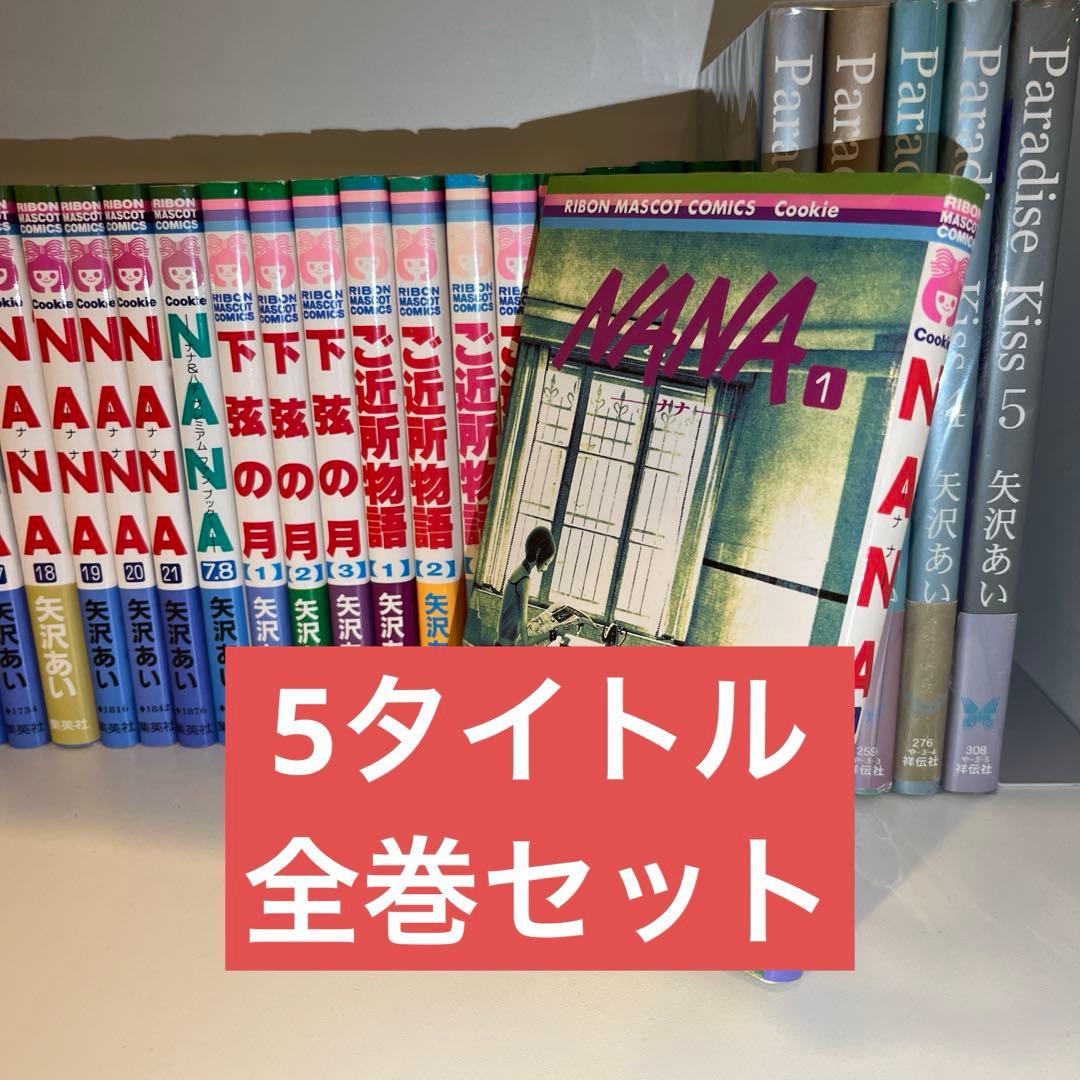 【全巻セット】Nana 下弦の月 ご近所物語 風になれ パラダイスキス
