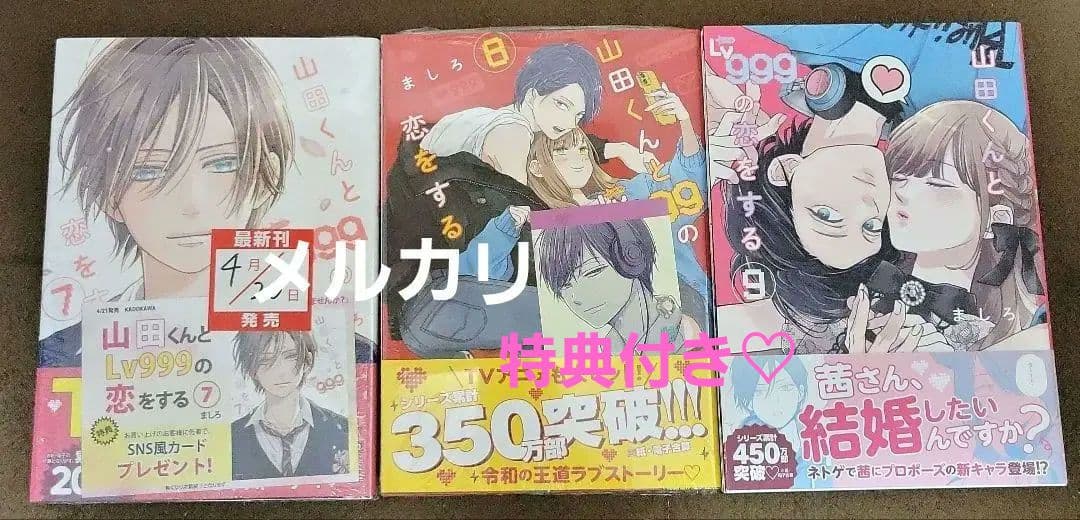 山田くんとlv999の恋をする 初版コミック＆特典＆複製原画＆学生証＆アクスタ他