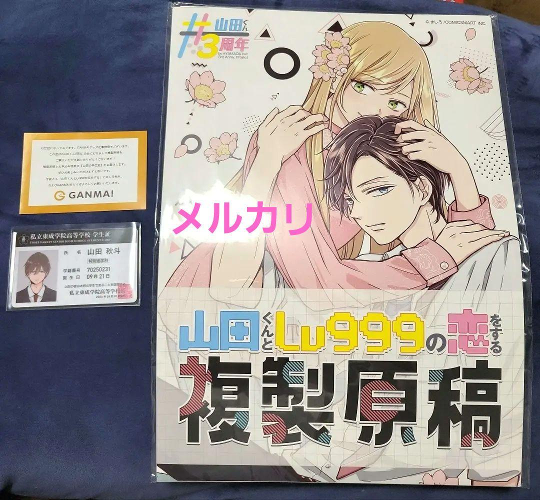 山田くんとlv999の恋をする 初版コミック＆特典＆複製原画＆学生証＆アクスタ他