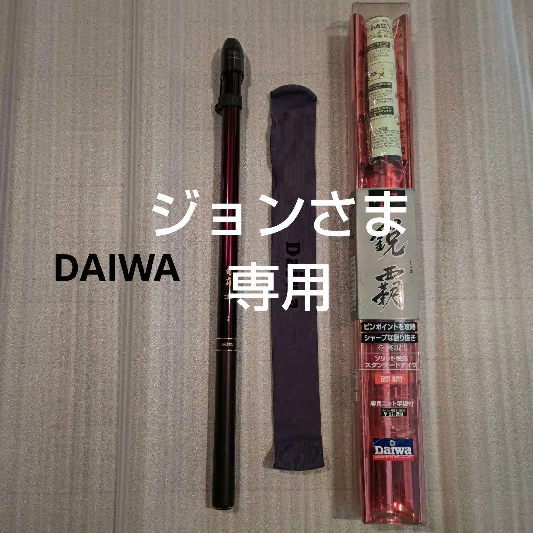 【ジョン専用】ページです。 DAIWA渓流竿 鋭覇 硬調71M