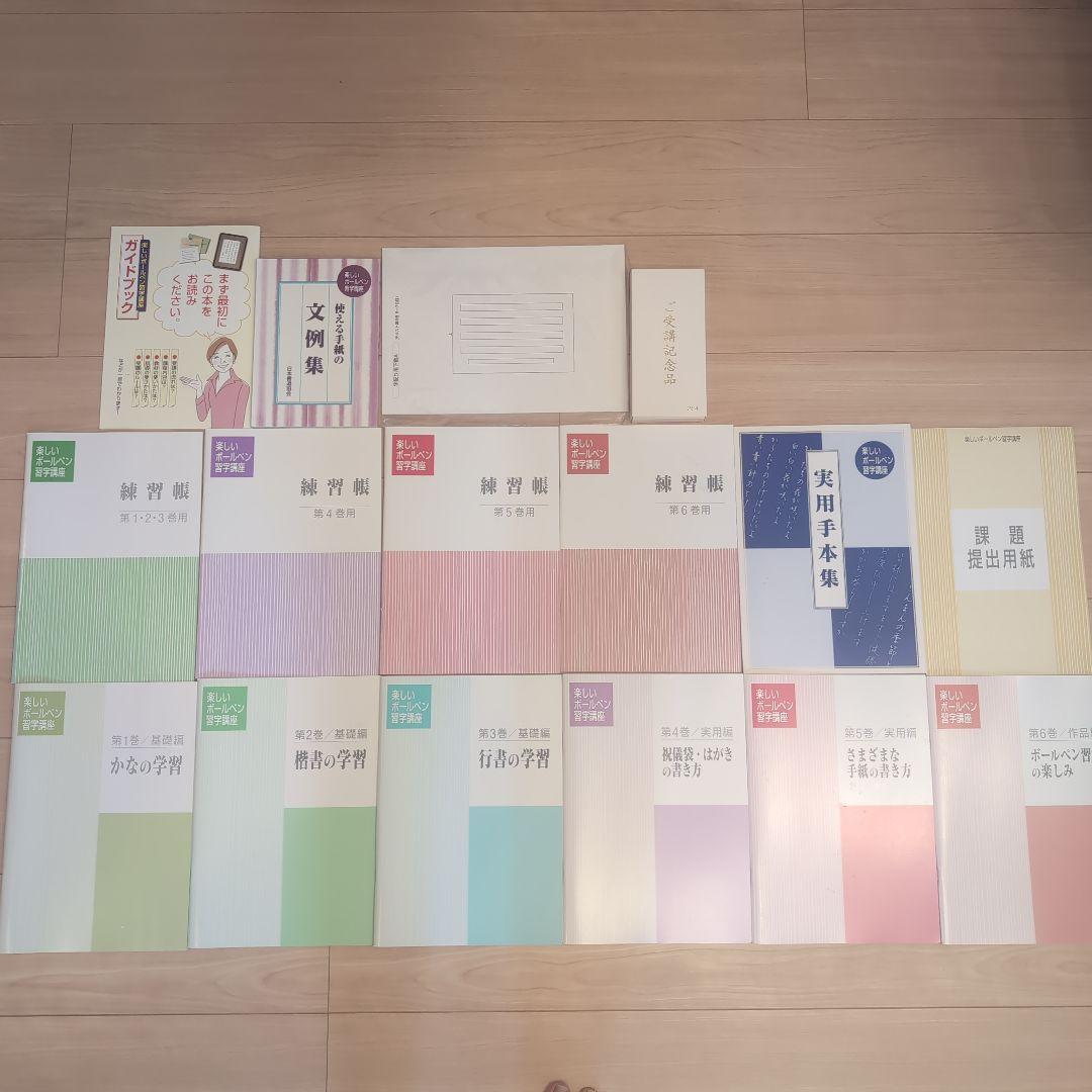 日本書道協会　ユーキャン　楽しいボールペン習字講座テキストセット　受講記念品付き