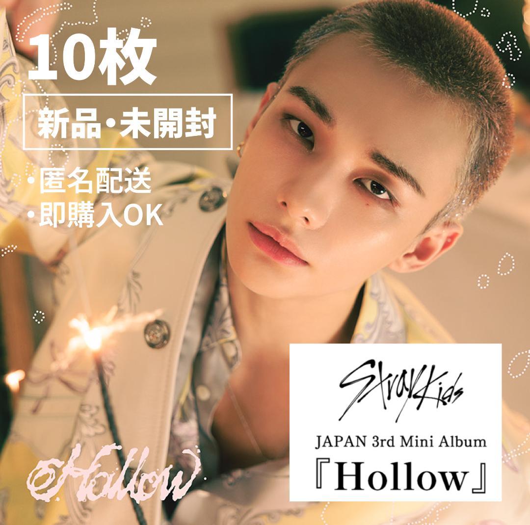 【未開封CD10枚】StrayKids Hollow FC盤 Hyunjin