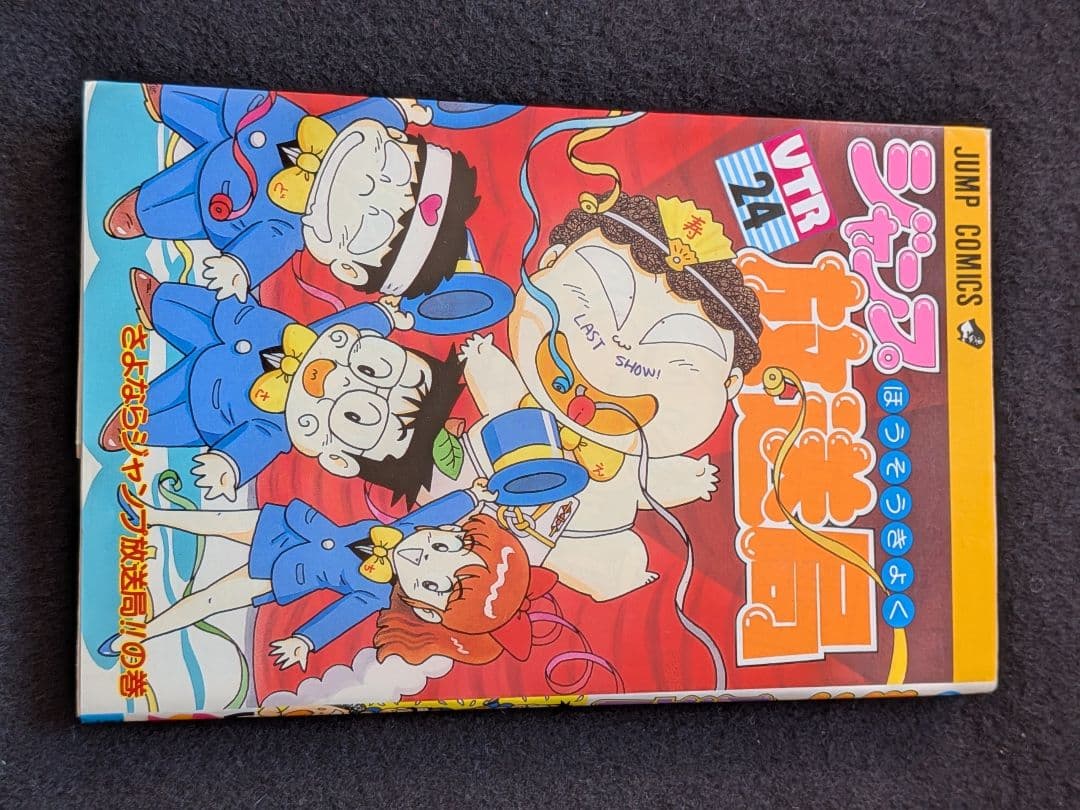 ジャンプ放送局 24巻　最終巻　さくまあきら　榎本一夫　土居孝幸　横山智佐