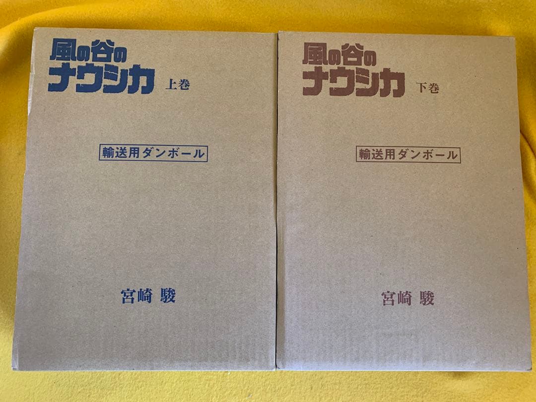 風の谷のナウシカ 上巻下巻