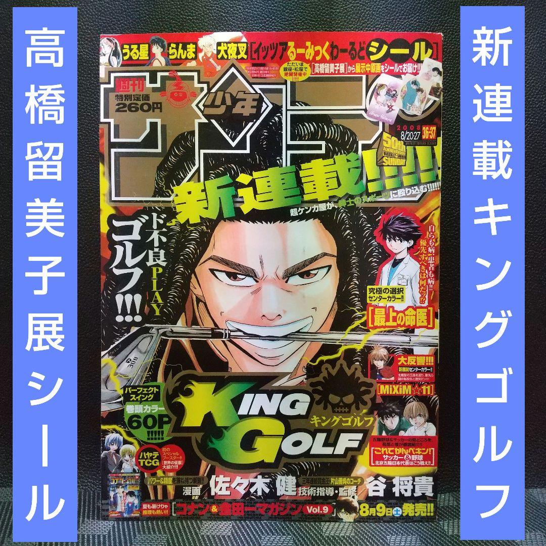 週刊少年サンデー2008年36-37号※KING GOLF 新連載※高橋留美子展