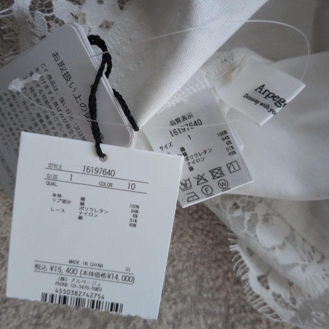 アルページュストーリー　正規品新品　裾レースロングTシャツ　白