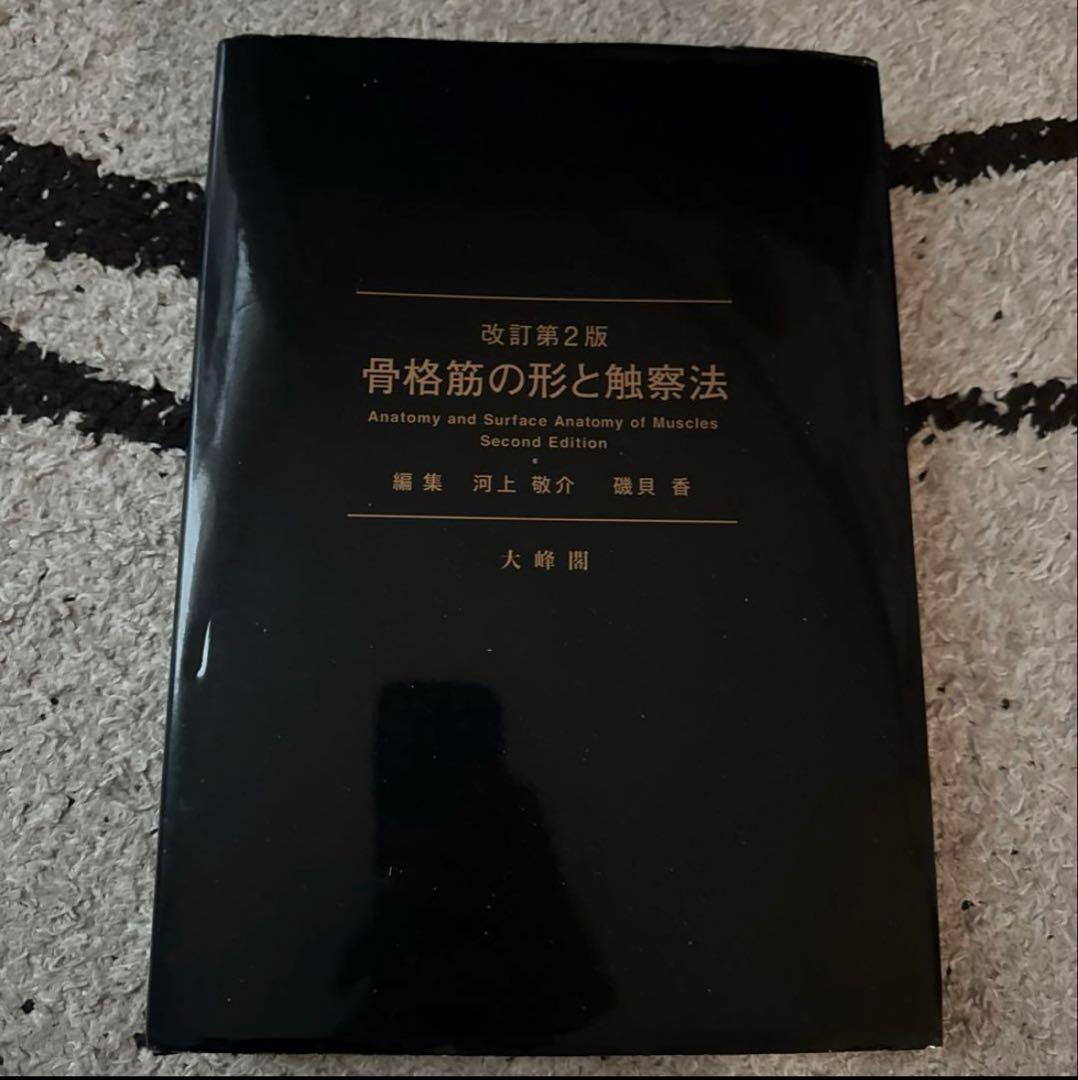 骨格筋の形と触察法 改訂版第2