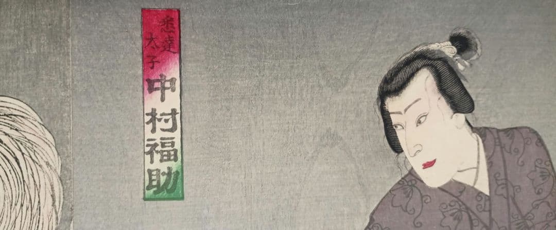 浮世絵、檀特山倭文庫（役者絵)三枚綴繋がってます。豊原国周画、明治23年出版