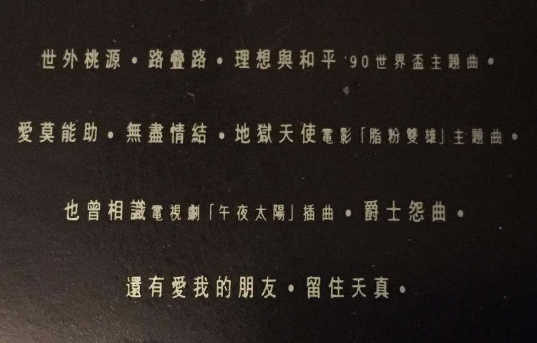 廃盤CD-譚詠麟 アラン・タム・1990年「世外桃源」PHILIPS