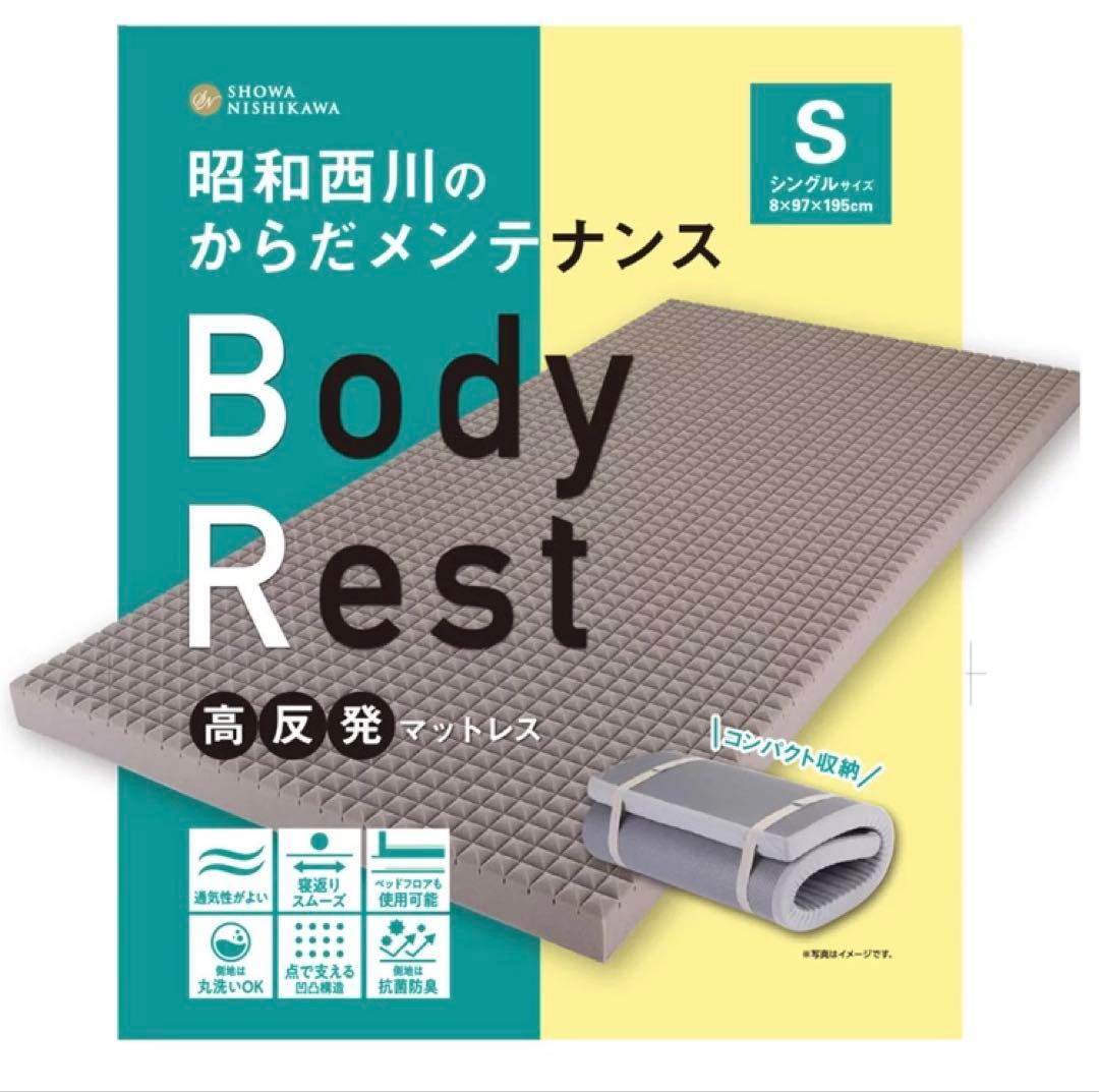 新品、未使用　昭和西川 高反発 ウレタン マットレス ボディ レスト シングル