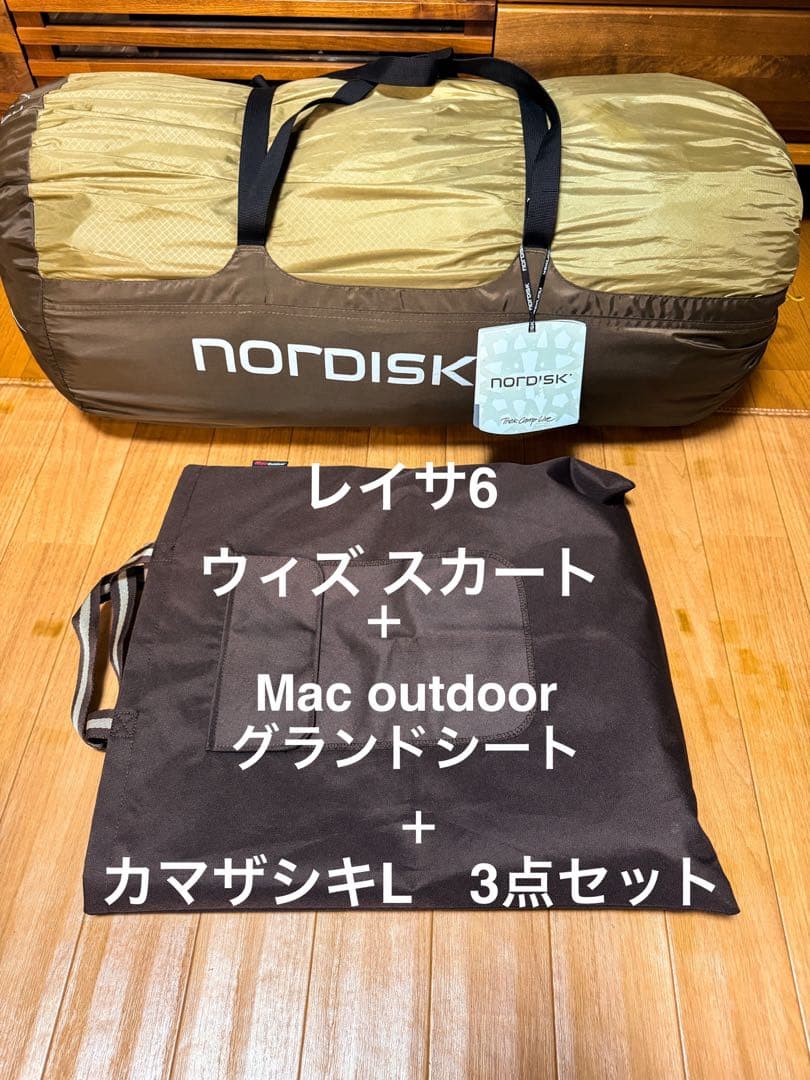 NORDISK レイサ6ウィズスカート+グランドシート+カマザシキL、３点セット