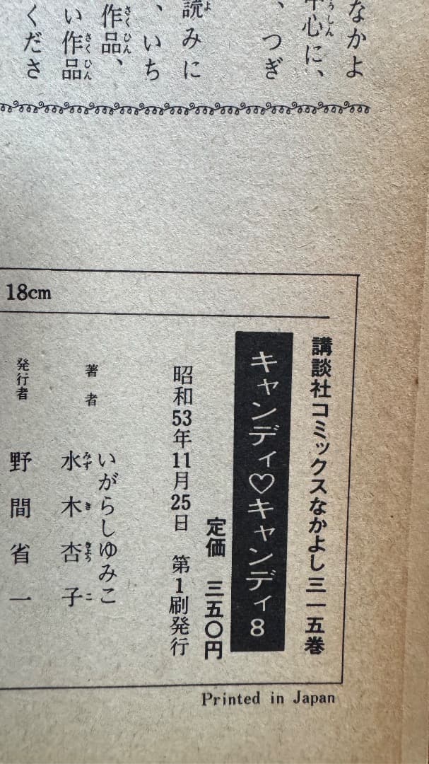 キャンディキャンディ 全9巻 初版多数 美品セット