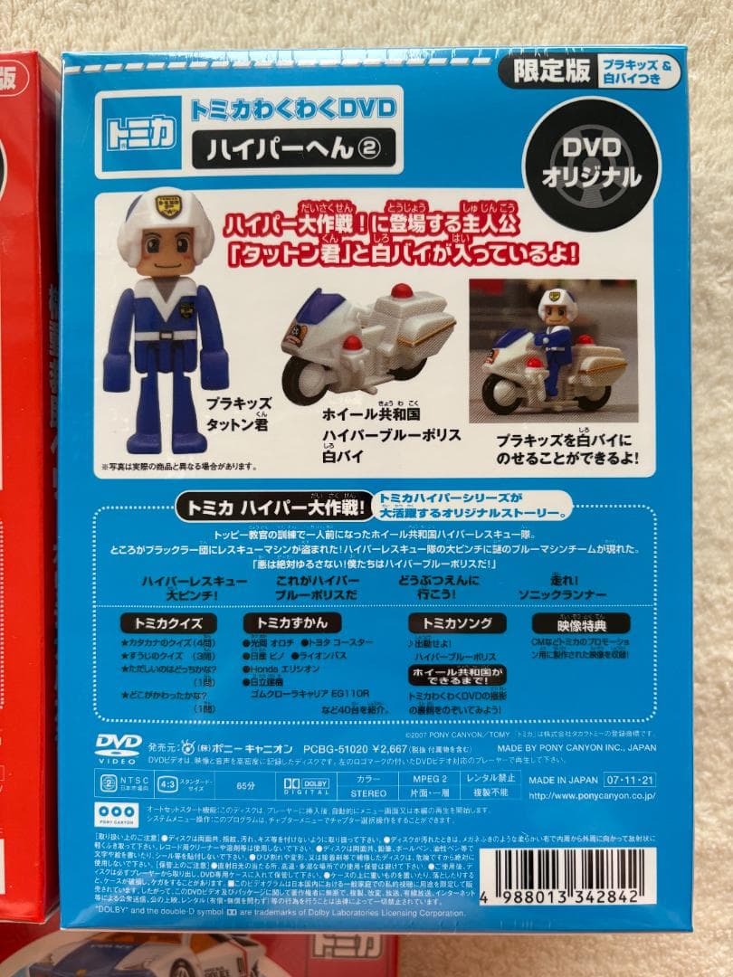 トミカ わくわくDVD ハイパーへん ①②③セット オリジナルトミカ付き 新品