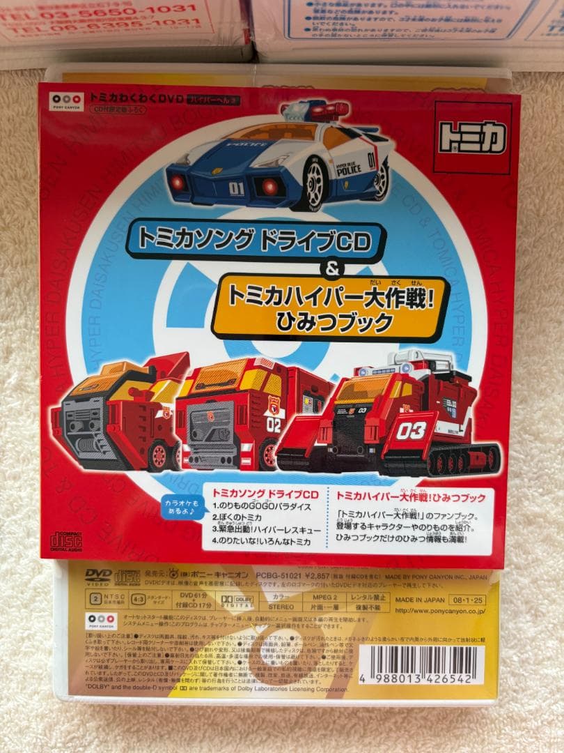 トミカ わくわくDVD ハイパーへん ①②③セット オリジナルトミカ付き 新品